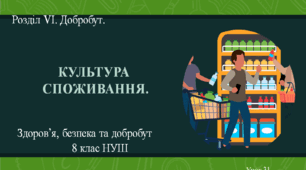 8 клас НУШ Здоров'я, безпека та добробут. Урок 31. Культура споживання.