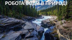 Презентація до уроку: "РОБОТА ВОДИ В ПРИРОДІ"