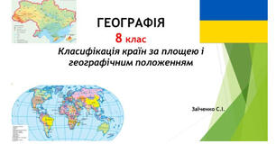 8 клас. Презентація "Класифікація країн за площею і географічним положенням" НУШ