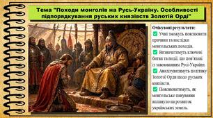 Походи монголів на Русь-Україну. Особливості підпорядкування руських князівств Золотій Орді. 7 клас (НУШ). Історія України. За підручником авторів Пометун О. та інші.