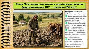 Господарське життя в українських землях (друга половина XIV — початок XVI ст.). 7 клас (НУШ). Історія України. За підручником авторів Пометун О. та інші.