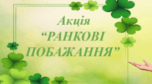 Для проведення акції "Ранкові побажання"