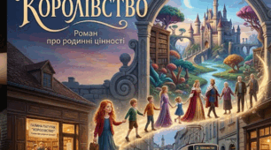 Цикл уроків до вивчення твору Галини Пагутяк "Королівство"