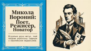 Микола Вороний. Цікаві факти.