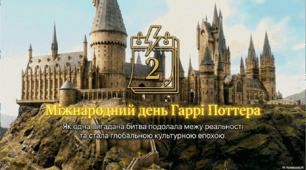 Міжнародний день Гаррі Поттера - 2 травня