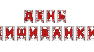 Розтяжка «День вишиванки» з українським орнаментом