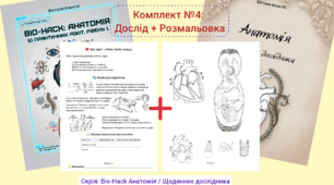 Комплект №4: Ритм твого серця (Дослід + Розмальовка)