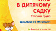 ПЕРСПЕКТИВНИЙ ТА КАЛЕНДАРНИЙ ПЛАН на літо (червень) старша група за програмою Українське дошкілля.