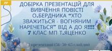 О. Бердник. "Хто зважиться - вогняним наречеться"