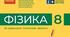8 клас Фізика. Підсумкова робота НУШ (ІІ семестр)