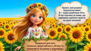 Читання. Ходить літо поміж квітів. Вашуленко