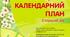 Перспективний та календарний план на квітень 2026 року для старшої групи за програмою Українське дошкілля