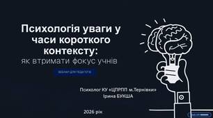 Презентація "Психологія уваги у часи короткого контексту: як втримати фокус учнів"