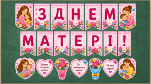 День матері. Оформлення дошки