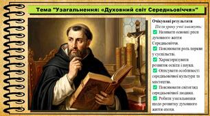 Узагальнення: «Духовний світ Середньовіччя». 7 клас (НУШ). Історія: Україна і світ. За підручником авторів Щупак І. Я. Секиринський Д. О., Власова Н. С., Кронгауз В. О.