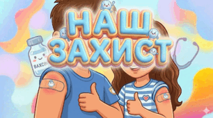 ВСЕСВІТНІЙ ТИЖДЕНЬ ІМУНІЗАЦІЇ. Презентація + ОФОРМЛЕННЯ ДОШКИ для учнів НУШ 1,2,3,4,5 КЛАСІВ. ПОЧАТКОВОЇ ШКОЛИ.
