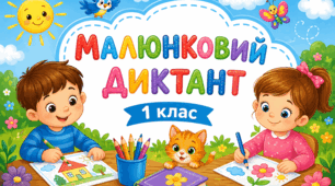Малюнковий самодиктант: Картки-вклейки для закріплення словникових слів. 1 клас
