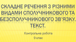 Контрольна робота "Складне речення з різними видами сполучникового та безсполучникового зв’язку. Текст" 9 клас