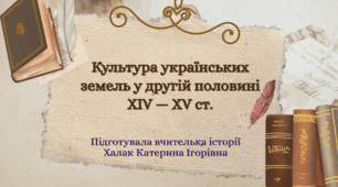 Презентація "Культура українських земель у другій половині XIV — XV ст."