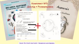 Комплект №5: Полювання на сліпу пляму (Дослід + Розмальовка)