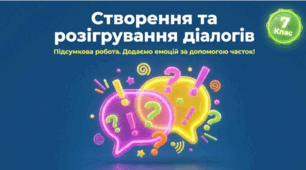 Створення та розігрування діалогів (ГР 1. Підсумкова робота. Створення та розігрування діалогів (з використанням часток, що надають додаткових відтінків) (наприклад: «Улюблена справа», «Примхи погоди)