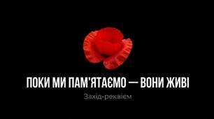 Розробка до Дня пам'яті (8 травня) "Поки ми пам'ятаємо- вони живі"