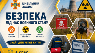 До дня цивільного захисту. Урок про  безпеку. Мінна, радіаційна та хімічна безпеки.
