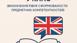 Діагностичні завдання для дослідження сформованості предметних компетентностей учнів 9 класу
