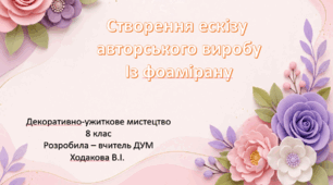 Створення ескізу авторського виробу із фоамірвну