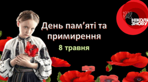 Презентація заходу  до Дня пам'яті та примирення 8 травня , 8 клас НУШ