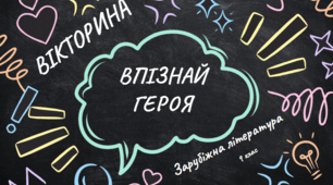 Літературна вікторина "Впізнай героя"