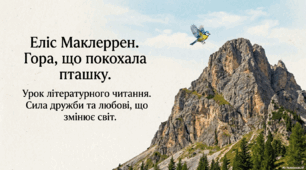Урок літературного читання: Еліс Маклеррен. Гора, що покохала пташку