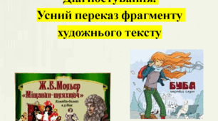 Діагностування. Усний переказ фрагменту художнього тексту