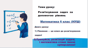 Презентація до уроку математики 6 клас (НУШ) за темою: Розв'язування задач за допомогою рівнянь