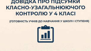 ДОВІДКА про підсумки класно-узагальнюючого контролю у 4 класі