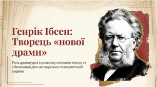 Презентація "Генрік Ібсен: творець "нової драми""