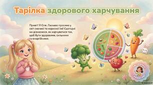 Серія картинок для малечі про "Здорове харчування для дошкільнят"