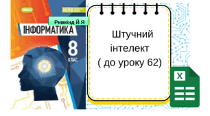 Штучний інтелект