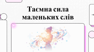 Таємна сила маленьких слів (ГР 1. Підсумкова робота. Створення та розігрування діалогів (з використанням часток, що надають додаткових відтінків) (наприклад: «Улюблена справа», «Примхи погоди», «Змарнований день»))