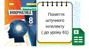 Поняття штучного інтелекту