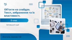 Об’єкти на слайдах: Текст, зображення та їх властивості.