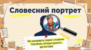 Урок розвитку зв'язного мовлення. Словесний портрет літературного героя. Усний твір-розповідь