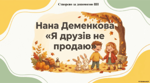 Презентація до уроку літературного читання. Нана Деменкова "Я друзів не продаю"