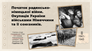 Урок з історії України для 10 класу за темою "Початок радянсько-німецької війни. Окупація України військами Німеччини та її союзників".