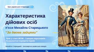 8 клас. Українська література. ПРЕЗЕНТАЦІЯ. "Характеристика дійових осіб  М. Старицького п’єси "За двома зайцями"