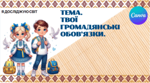 Презентація "Твої громадянські обов'язки." ЯДС 1 клас, підручник І. Жаркової