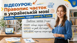 Відеоурок: Правопис часток в українській мові (разом, окремо, через дефіс). 7 клас