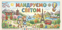 Навчальні розмальовки Серія "Мандруємо світом"