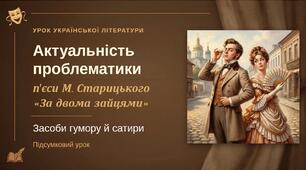 8 клас. Українська література. ПРЕЗЕНТАЦІЯ. "Актуальність проблематики М. Старицького п’єси "За двома зайцями". Засоби гумору й сатири"