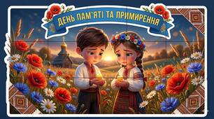 Постер до Дня пам'яті та примирення 8 травня